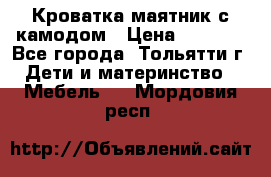 Кроватка маятник с камодом › Цена ­ 4 000 - Все города, Тольятти г. Дети и материнство » Мебель   . Мордовия респ.